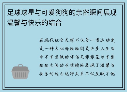 足球球星与可爱狗狗的亲密瞬间展现温馨与快乐的结合