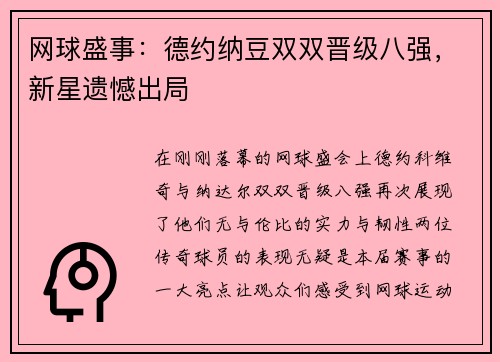 网球盛事：德约纳豆双双晋级八强，新星遗憾出局