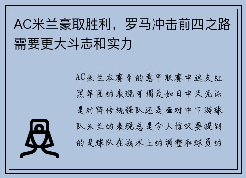 AC米兰豪取胜利，罗马冲击前四之路需要更大斗志和实力