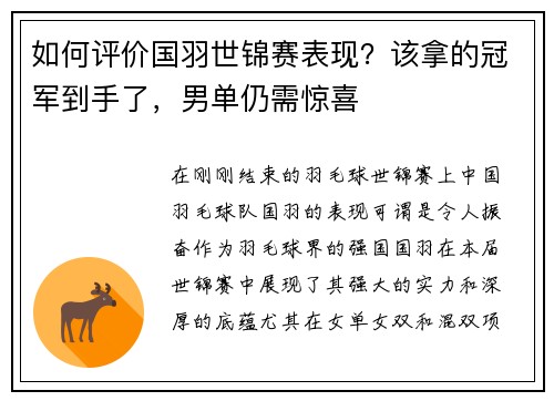 如何评价国羽世锦赛表现？该拿的冠军到手了，男单仍需惊喜