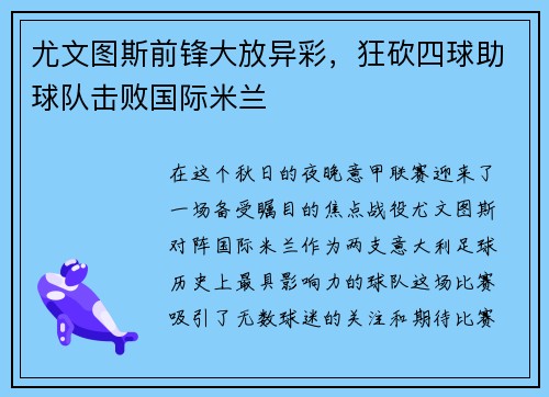 尤文图斯前锋大放异彩，狂砍四球助球队击败国际米兰