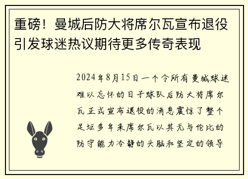 重磅！曼城后防大将席尔瓦宣布退役引发球迷热议期待更多传奇表现