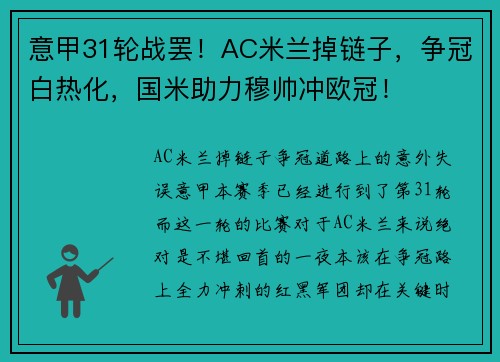 意甲31轮战罢！AC米兰掉链子，争冠白热化，国米助力穆帅冲欧冠！