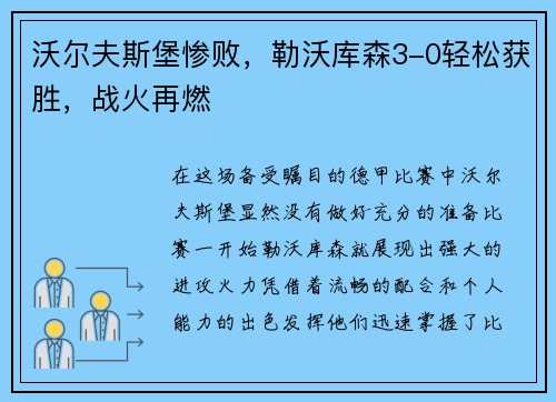 沃尔夫斯堡惨败，勒沃库森3-0轻松获胜，战火再燃