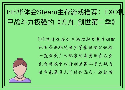 hth华体会Steam生存游戏推荐：EXO机甲战斗力极强的《方舟_创世第二季》