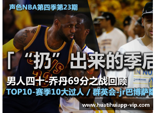 hth华体会新浪NBA直播间：全方位赛事解说与热门话题讨论