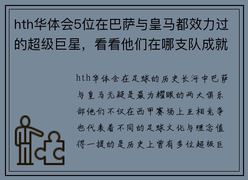 hth华体会5位在巴萨与皇马都效力过的超级巨星，看看他们在哪支队成就更高