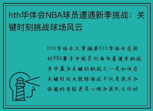 hth华体会NBA球员遭遇新季挑战：关键时刻挑战球场风云