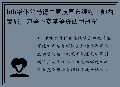 hth华体会马德里竞技宣布续约主帅西蒙尼，力争下赛季争夺西甲冠军