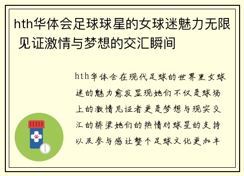 hth华体会足球球星的女球迷魅力无限 见证激情与梦想的交汇瞬间