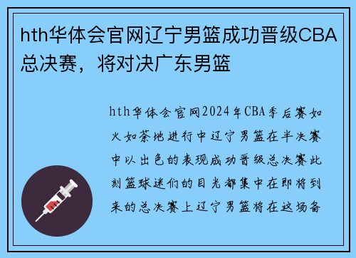 hth华体会官网辽宁男篮成功晋级CBA总决赛，将对决广东男篮