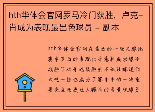 hth华体会官网罗马冷门获胜，卢克-肖成为表现最出色球员 - 副本