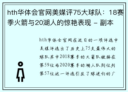 hth华体会官网美媒评75大球队：18赛季火箭与20湖人的惊艳表现 - 副本