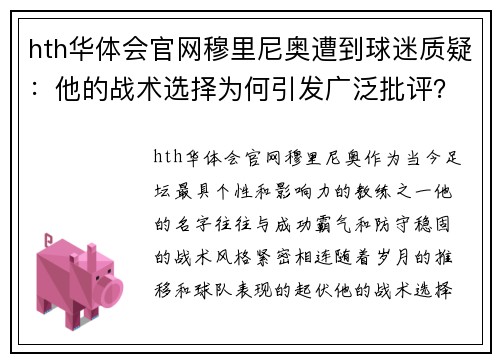 hth华体会官网穆里尼奥遭到球迷质疑：他的战术选择为何引发广泛批评？ - 副本