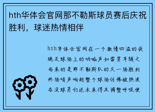 hth华体会官网那不勒斯球员赛后庆祝胜利，球迷热情相伴