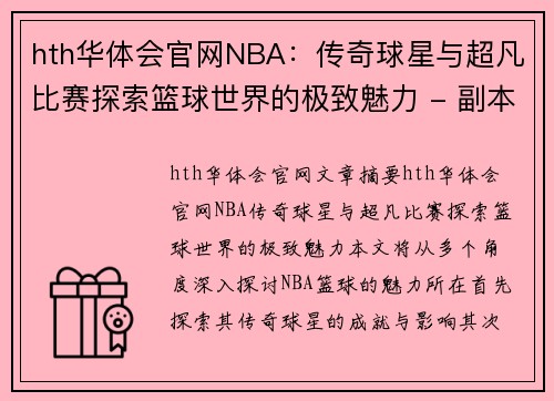 hth华体会官网NBA：传奇球星与超凡比赛探索篮球世界的极致魅力 - 副本