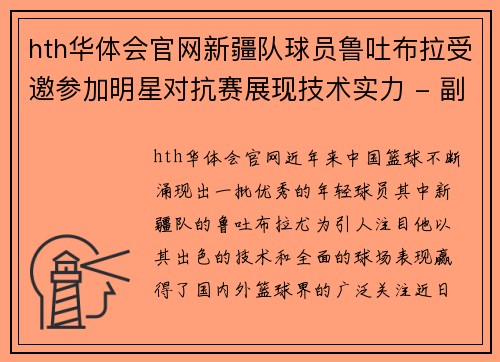 hth华体会官网新疆队球员鲁吐布拉受邀参加明星对抗赛展现技术实力 - 副本