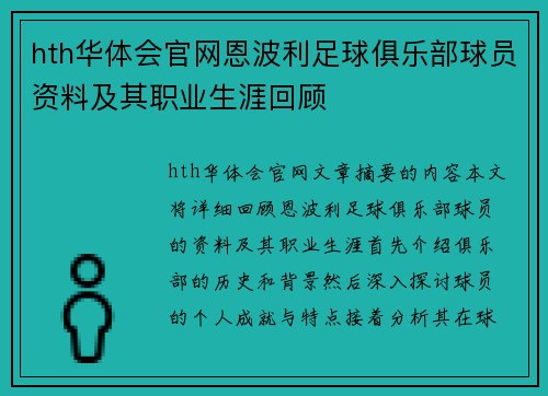 hth华体会官网恩波利足球俱乐部球员资料及其职业生涯回顾