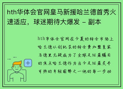 hth华体会官网皇马新援哈兰德首秀火速适应，球迷期待大爆发 - 副本