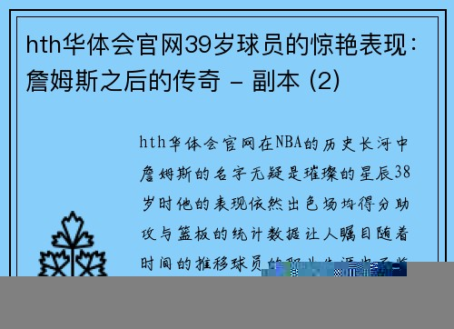 hth华体会官网39岁球员的惊艳表现：詹姆斯之后的传奇 - 副本 (2)