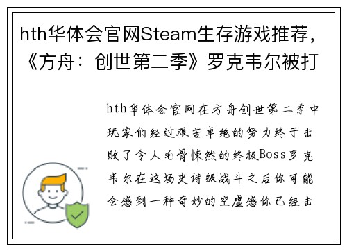 hth华体会官网Steam生存游戏推荐，《方舟：创世第二季》罗克韦尔被打败后，还有这些必玩生存游戏！ - 副本