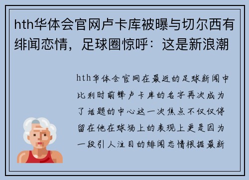 hth华体会官网卢卡库被曝与切尔西有绯闻恋情，足球圈惊呼：这是新浪潮还是旧梦重温？