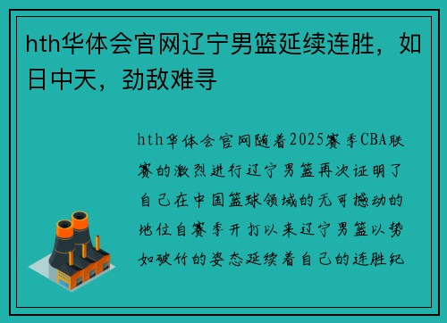 hth华体会官网辽宁男篮延续连胜，如日中天，劲敌难寻