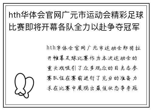 hth华体会官网广元市运动会精彩足球比赛即将开幕各队全力以赴争夺冠军荣耀