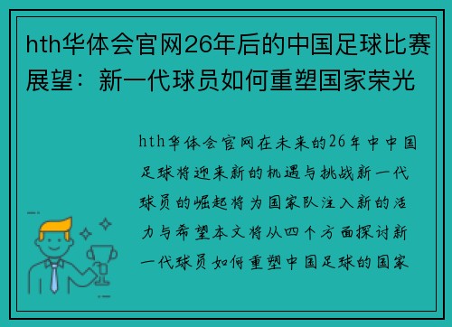 hth华体会官网26年后的中国足球比赛展望：新一代球员如何重塑国家荣光