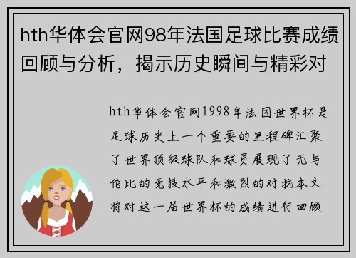 hth华体会官网98年法国足球比赛成绩回顾与分析，揭示历史瞬间与精彩对决