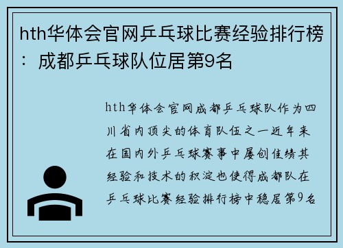 hth华体会官网乒乓球比赛经验排行榜：成都乒乓球队位居第9名