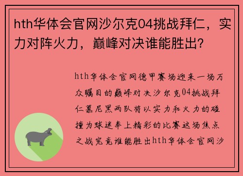 hth华体会官网沙尔克04挑战拜仁，实力对阵火力，巅峰对决谁能胜出？
