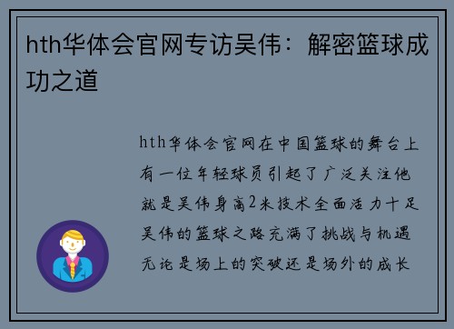 hth华体会官网专访吴伟：解密篮球成功之道