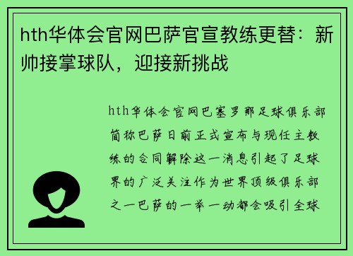 hth华体会官网巴萨官宣教练更替：新帅接掌球队，迎接新挑战