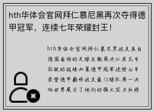 hth华体会官网拜仁慕尼黑再次夺得德甲冠军，连续七年荣耀封王！