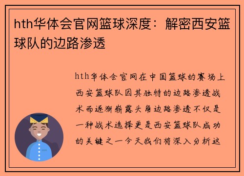 hth华体会官网篮球深度：解密西安篮球队的边路渗透