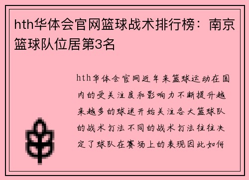 hth华体会官网篮球战术排行榜：南京篮球队位居第3名