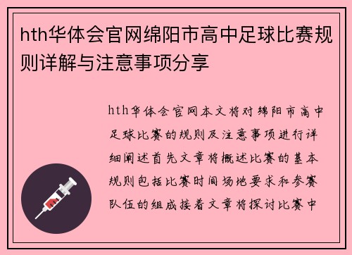 hth华体会官网绵阳市高中足球比赛规则详解与注意事项分享