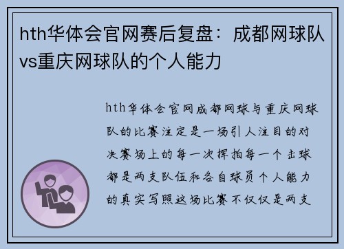 hth华体会官网赛后复盘：成都网球队vs重庆网球队的个人能力